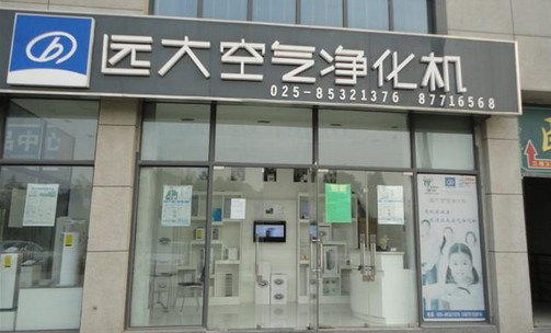 远大空气净化机加盟店