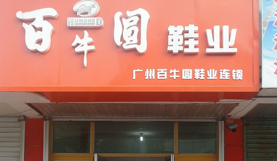 百牛圆加盟