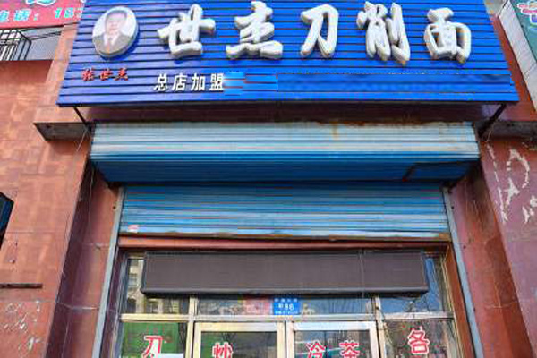 世杰刀削面加盟店