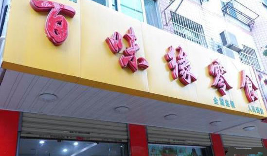 百味缘零食加盟