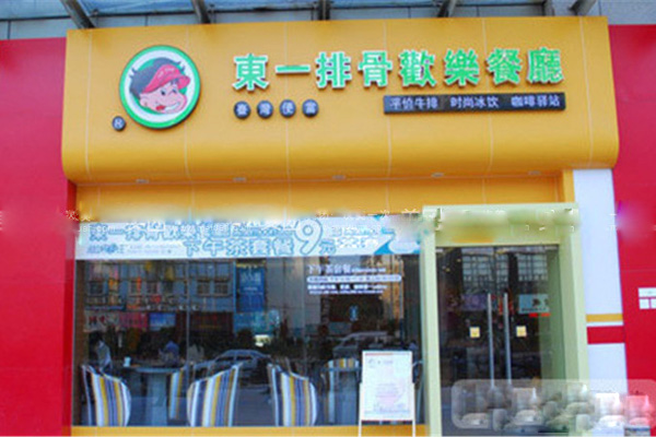 东一排骨加盟