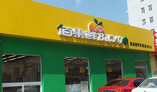 百果鲜加盟