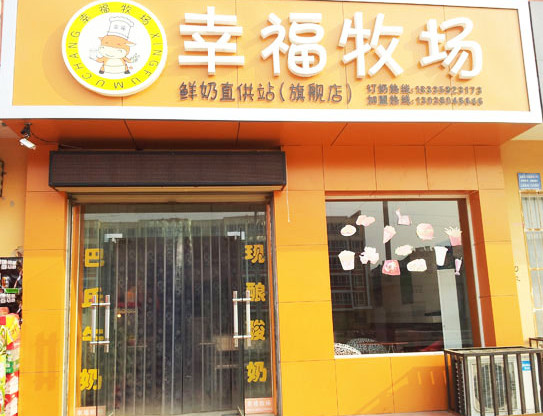 幸福牧场鲜奶吧加盟