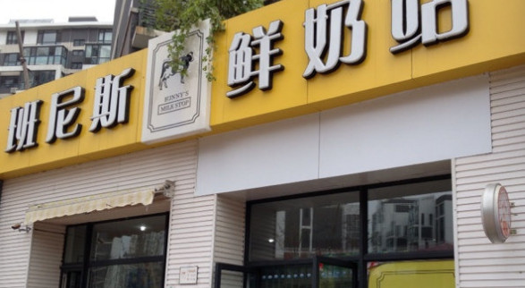班尼斯鲜奶站加盟