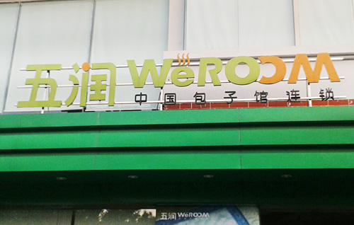 五润早餐加盟店