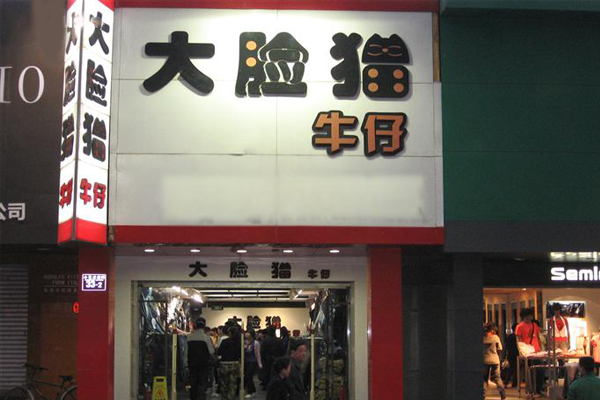 大脸猫牛仔裤