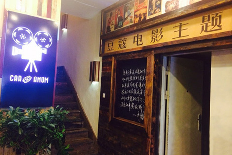 豆蔻电影主题餐厅加盟店