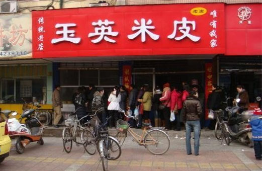 玉英米皮