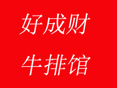好成财牛排馆加盟费