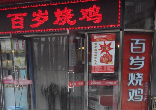 百岁烧鸡加盟