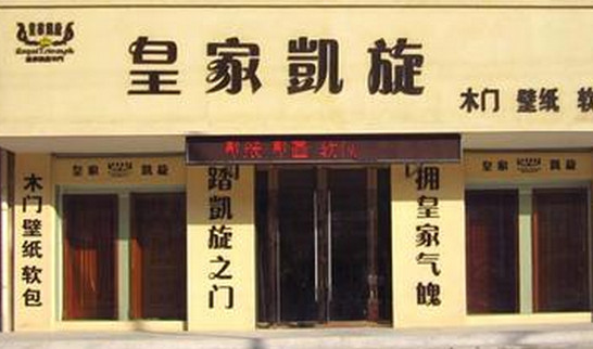 皇家凯旋木门加盟