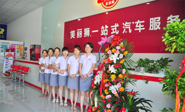 美丽狮汽车美容加盟店