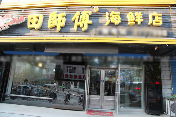 田师傅海鲜加盟加盟店