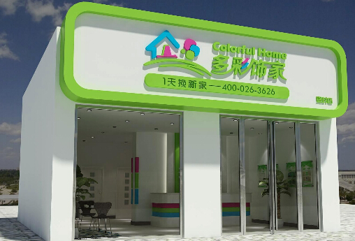 多彩饰家加盟