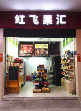 红飞果汇加盟