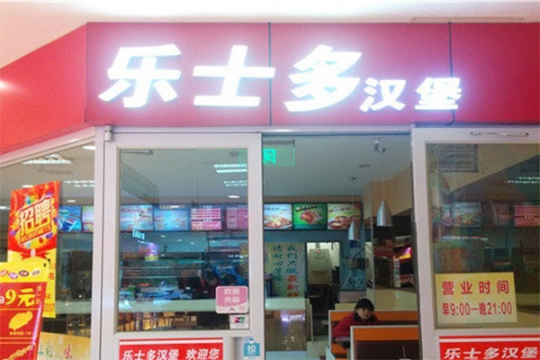 乐士多汉堡加盟店