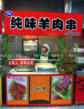 纯味羊肉串加盟