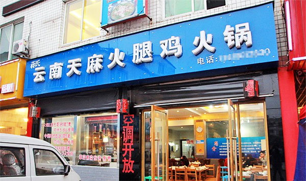 天麻火腿鸡火锅