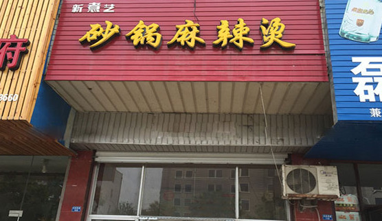 新煮艺砂锅麻辣烫加盟