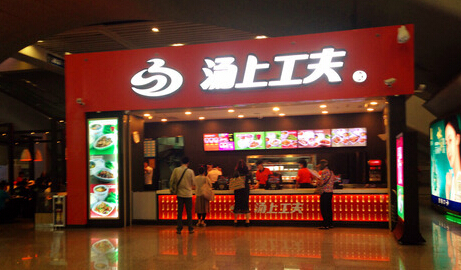 开汤上功夫加盟店