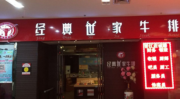 经典世家牛排加盟