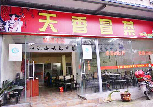 天香冒菜加盟