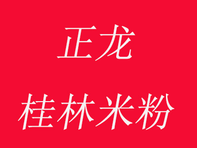 正龙桂林米粉加盟费