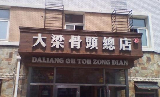 大梁骨头馆加盟