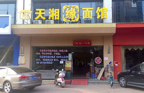 开天湘缘面馆加盟店