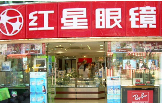 红星眼镜加盟