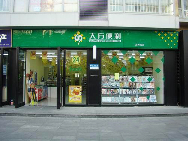 大方便利店加盟费