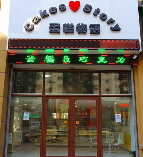 蛋糕物语