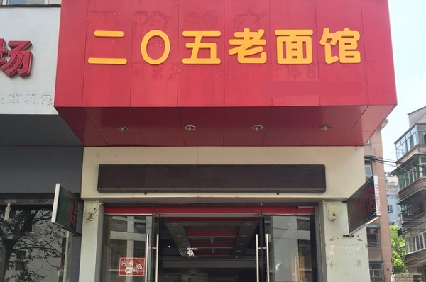 二〇五老面馆加盟店