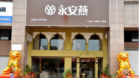 永安燕燕窝加盟