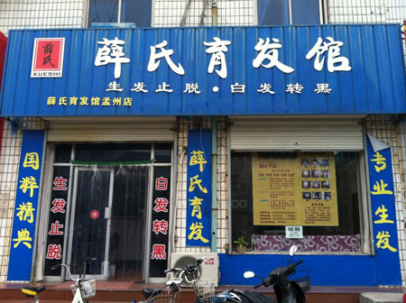 薛氏育发馆加盟