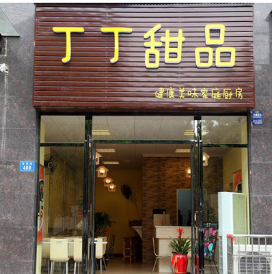 丁丁甜品加盟