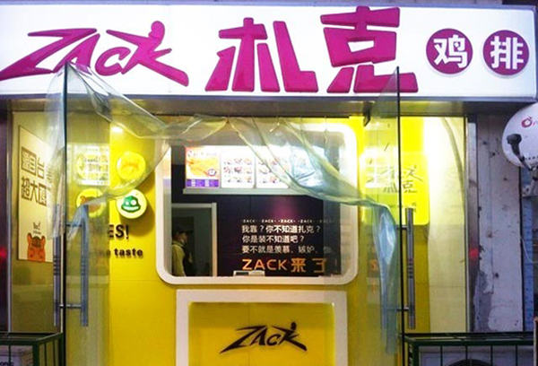 札克鸡排加盟店