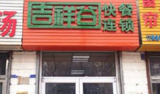吉祥谷快餐加盟