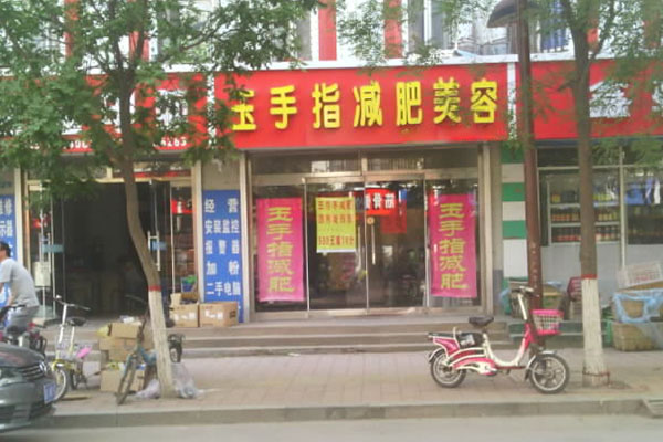 玉手指减肥加盟