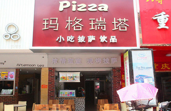 玛格瑞塔披萨加盟