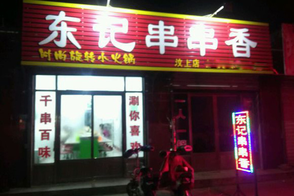 东记串串香加盟店