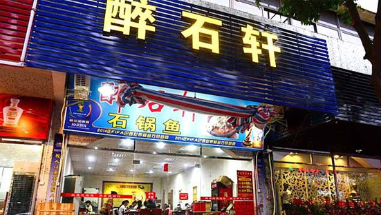 醉石轩石锅鱼加盟