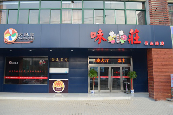 大风车味庄加盟店