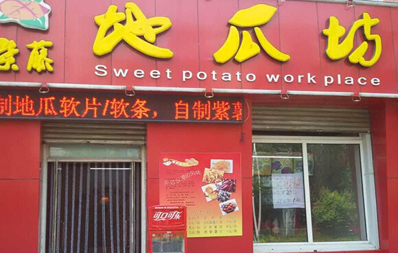 紫藤地瓜坊加盟