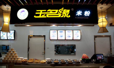 玉名缘米粉加盟