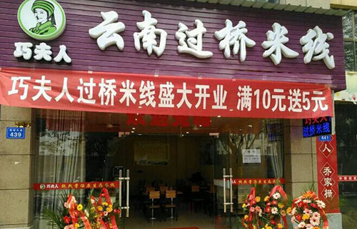 巧夫人过桥米线加盟