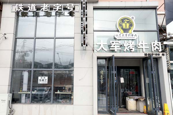 大军烤牛肉加盟店