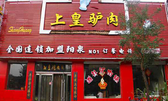 上皇驴肉加盟