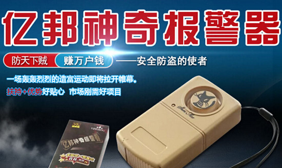 亿邦神奇报警器加盟