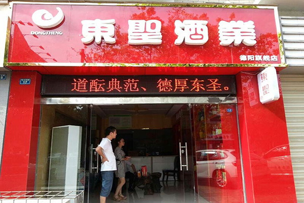 东圣酒业门店